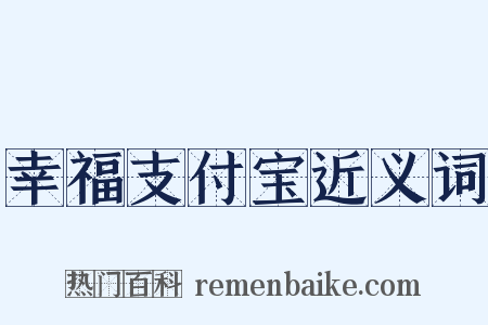 幸福支付宝近义词是什么意思的图片